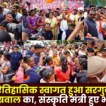 Minister Rajesh Agrawal Received a Grand Historical Welcome in Surguja