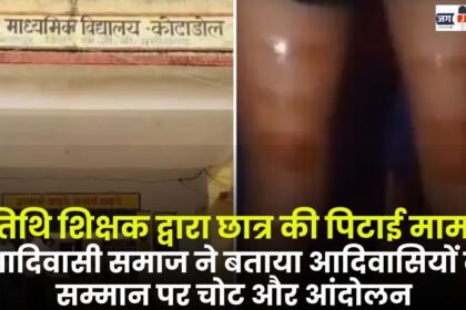 The Case of Beating Student by Guest Teacher in Manendragarh