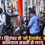 No Helmet no Petrol Campaign Strictly Implemented in Raipur from September1