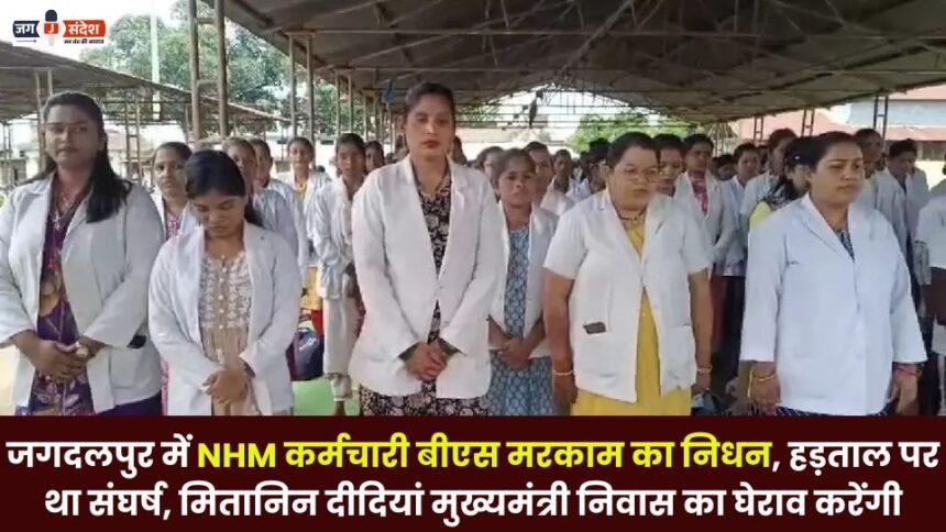 NHM Employee BS Markam Died in Jagdalpur struggle on Strike