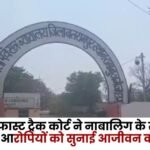 Balrampur Fast Track court sentenced life Imprisonment