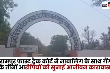 Balrampur Fast Track court sentenced life Imprisonment