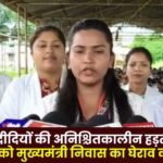 Mitanin Sisters Announcement of Gherao of Chief Minister's residence on 4th September
