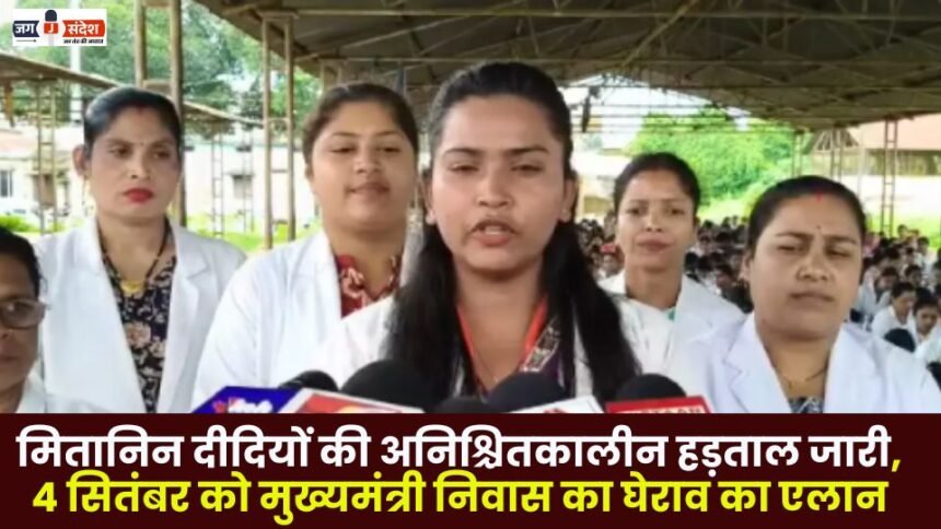 Mitanin Sisters Announcement of Gherao of Chief Minister's residence on 4th September