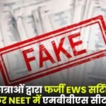 Three Girl Students had Secured MBBS Seat in NEET by Making Fake EWS Certificate in Bilaspur
