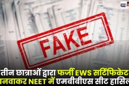 Three Girl Students had Secured MBBS Seat in NEET by Making Fake EWS Certificate in Bilaspur