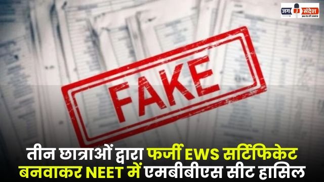Three Girl Students had Secured MBBS Seat in NEET by Making Fake EWS Certificate in Bilaspur