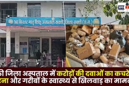 Medicines worth crores Falling Into the Garbage in Sakti