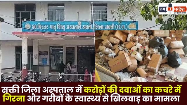 Medicines worth crores Falling Into the Garbage in Sakti