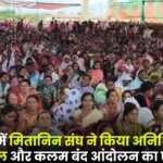 Mitanin Sangh Announces Indefinite Strike