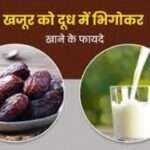 Dates Soaked in Milk Amazing Health Benefits