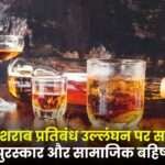 Strict Rules on Liquor Ban Violation in Khairagarh