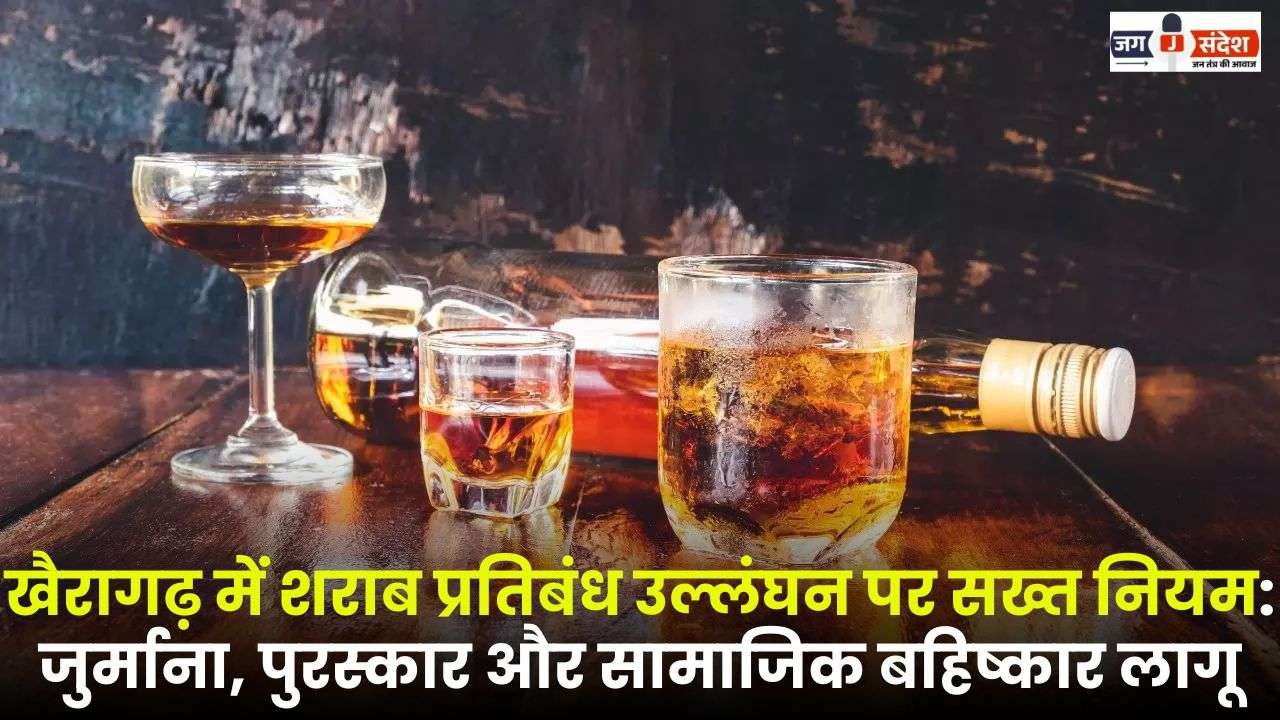 Strict Rules on Liquor Ban Violation in Khairagarh
