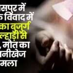 In Bilaspur Youth Attacked an Old Man with an Axe