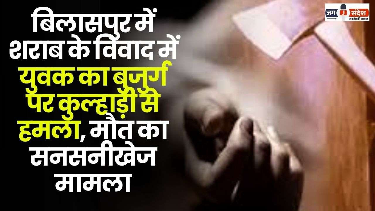 In Bilaspur Youth Attacked an Old Man with an Axe
