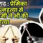 Shankargarh Saddened by Girlfriends Suicide Boyfriend Also Commits Suicide