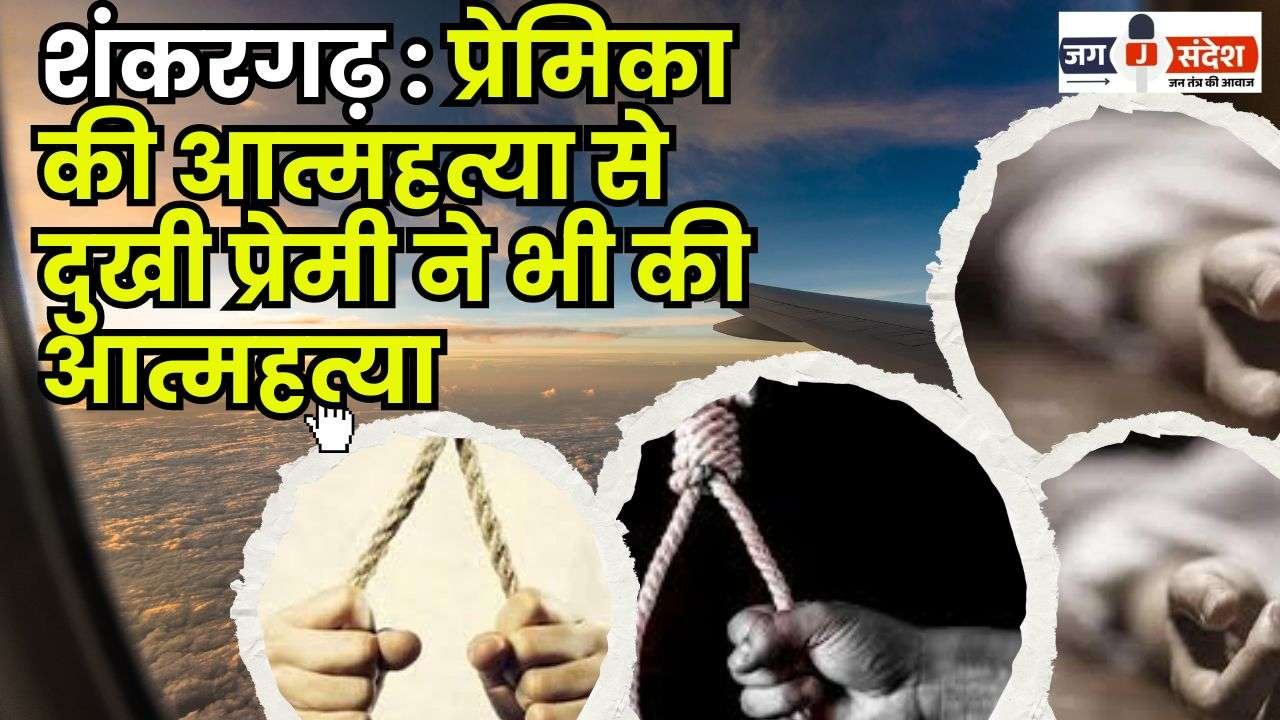 Shankargarh Saddened by Girlfriends Suicide Boyfriend Also Commits Suicide