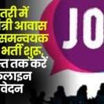 Recruitment for Pradhan Mantri Awas Yojana Coordinator Posts Started in Dhamtari