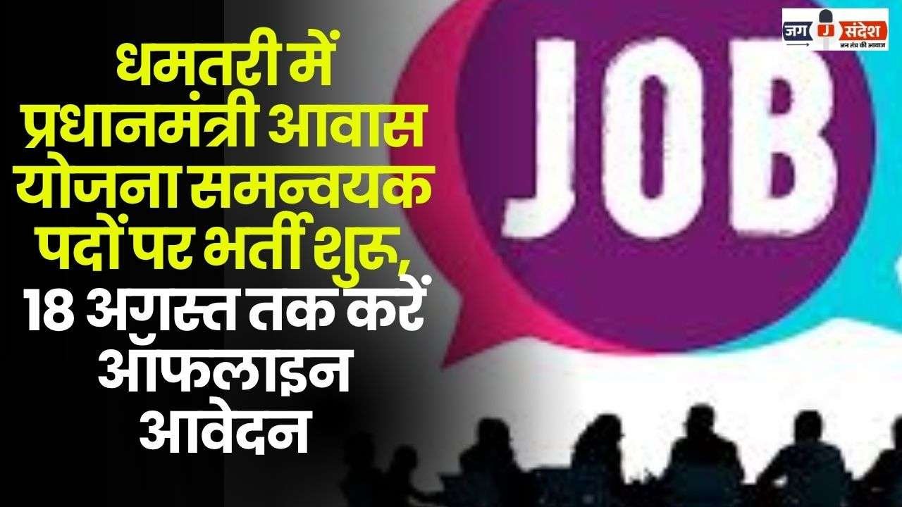 Recruitment for Pradhan Mantri Awas Yojana Coordinator Posts Started in Dhamtari