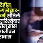 Repeated Rape of a Blind Minor in Surajpur