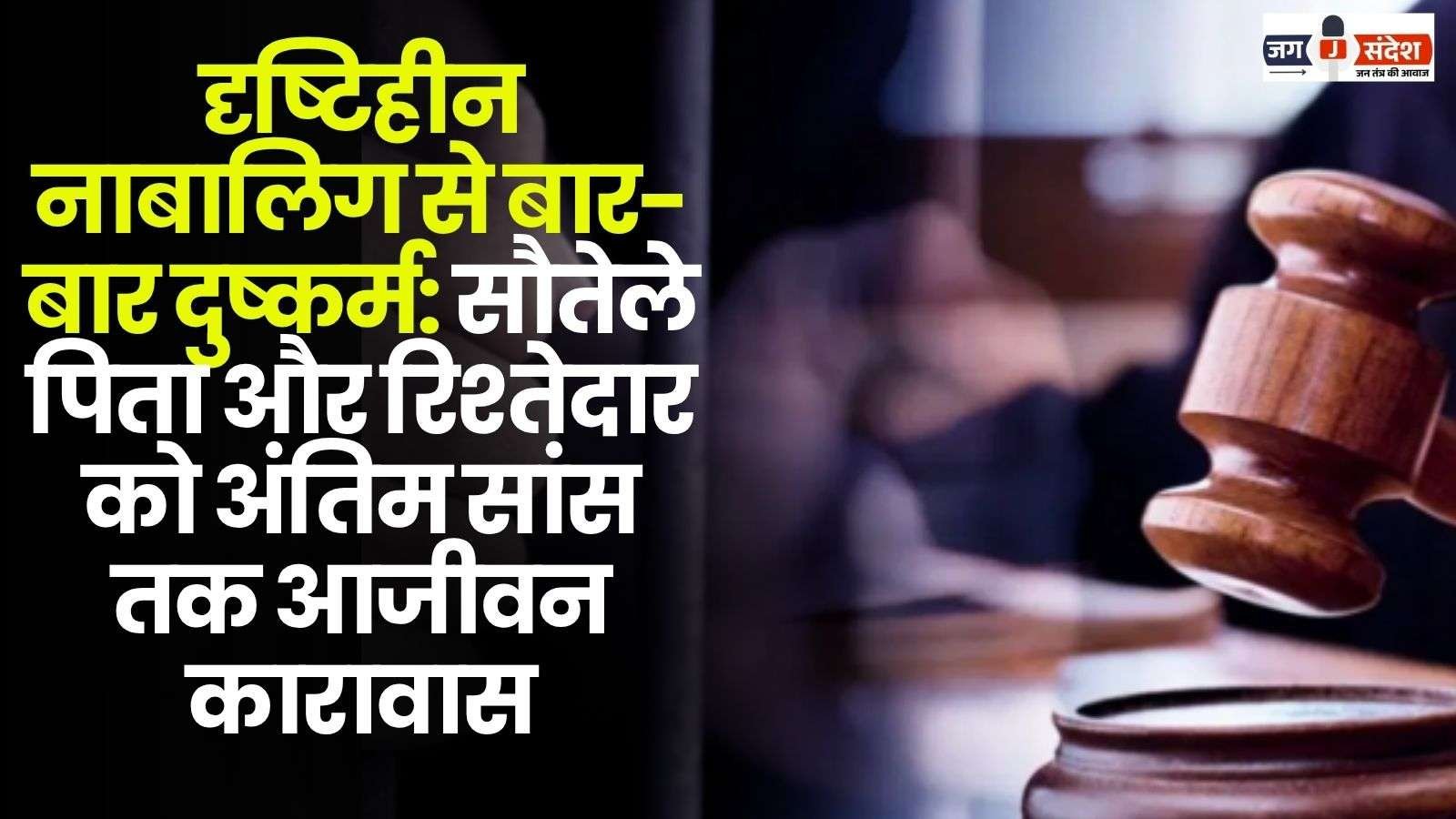 Repeated Rape of a Blind Minor in Surajpur