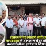 On Rakshabandhan Health Minister Shyam Bihari Jaiswal Tied Rakhi to Sisters in Hospital