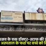 Absence of Doctor and Staff at the Time of Delivery in Surajpur