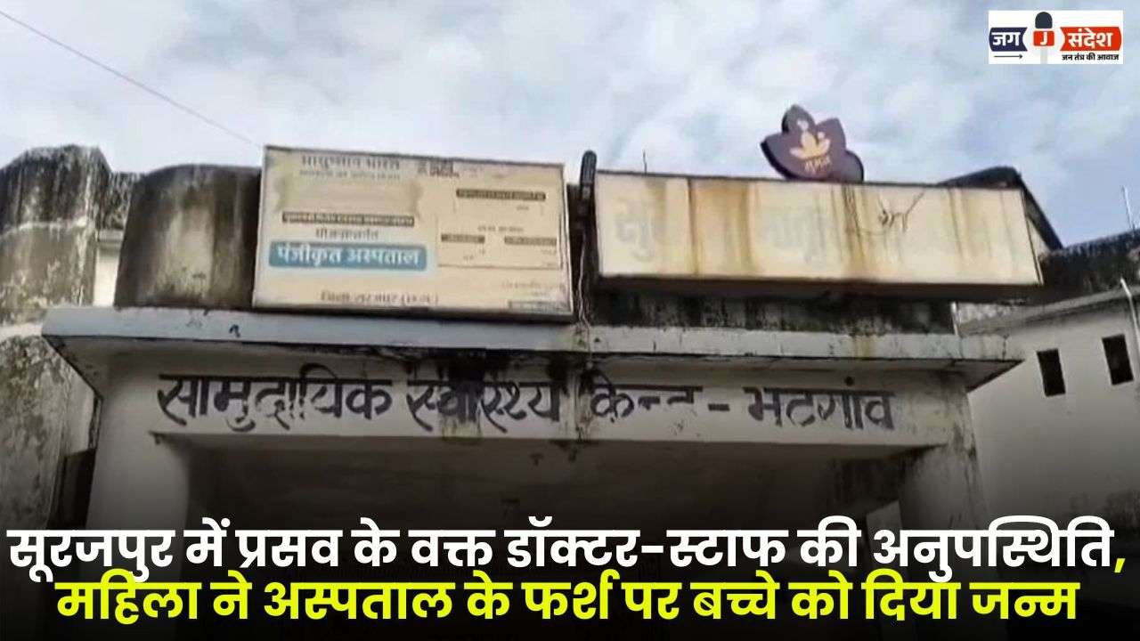 Absence of Doctor and Staff at the Time of Delivery in Surajpur