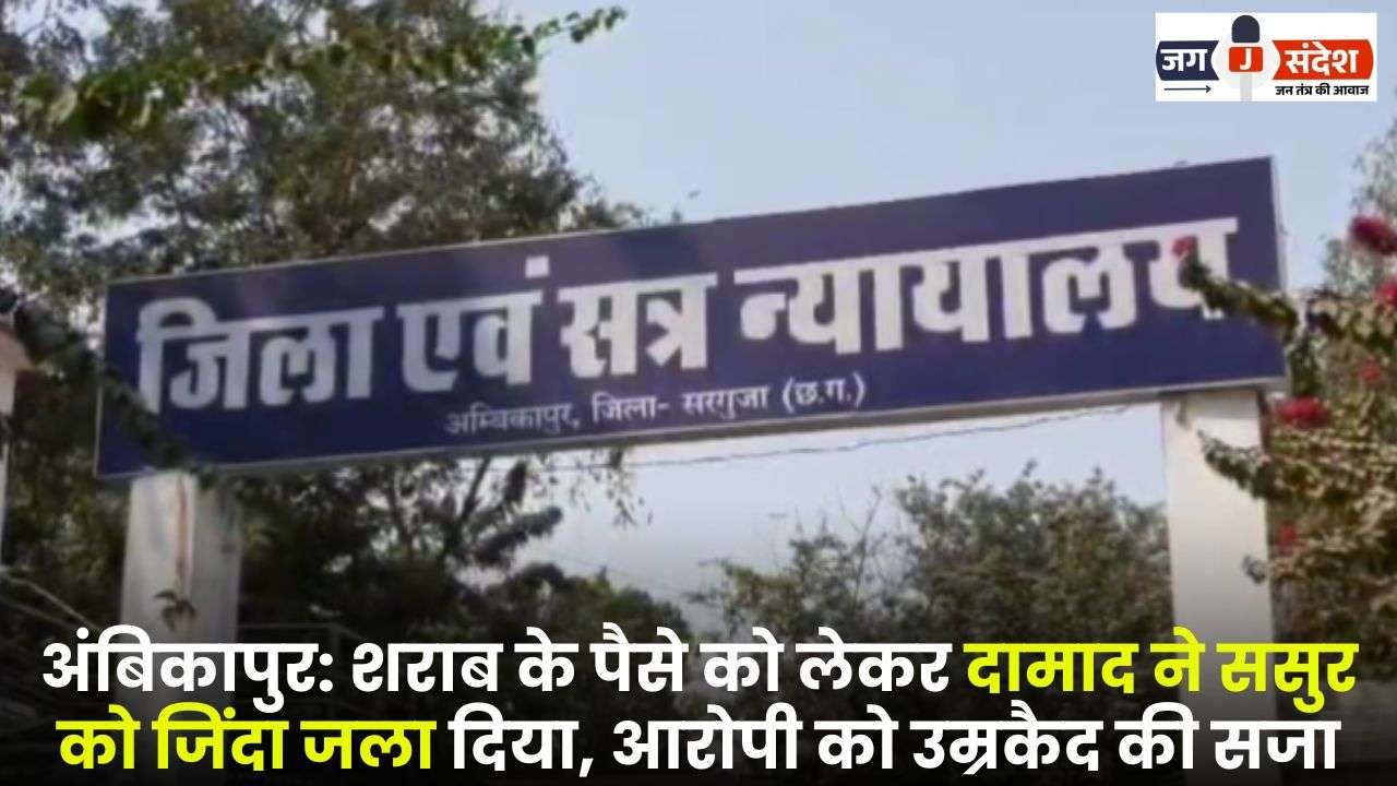 Ambikapur Son-in-Law Burnt Father-in-Law