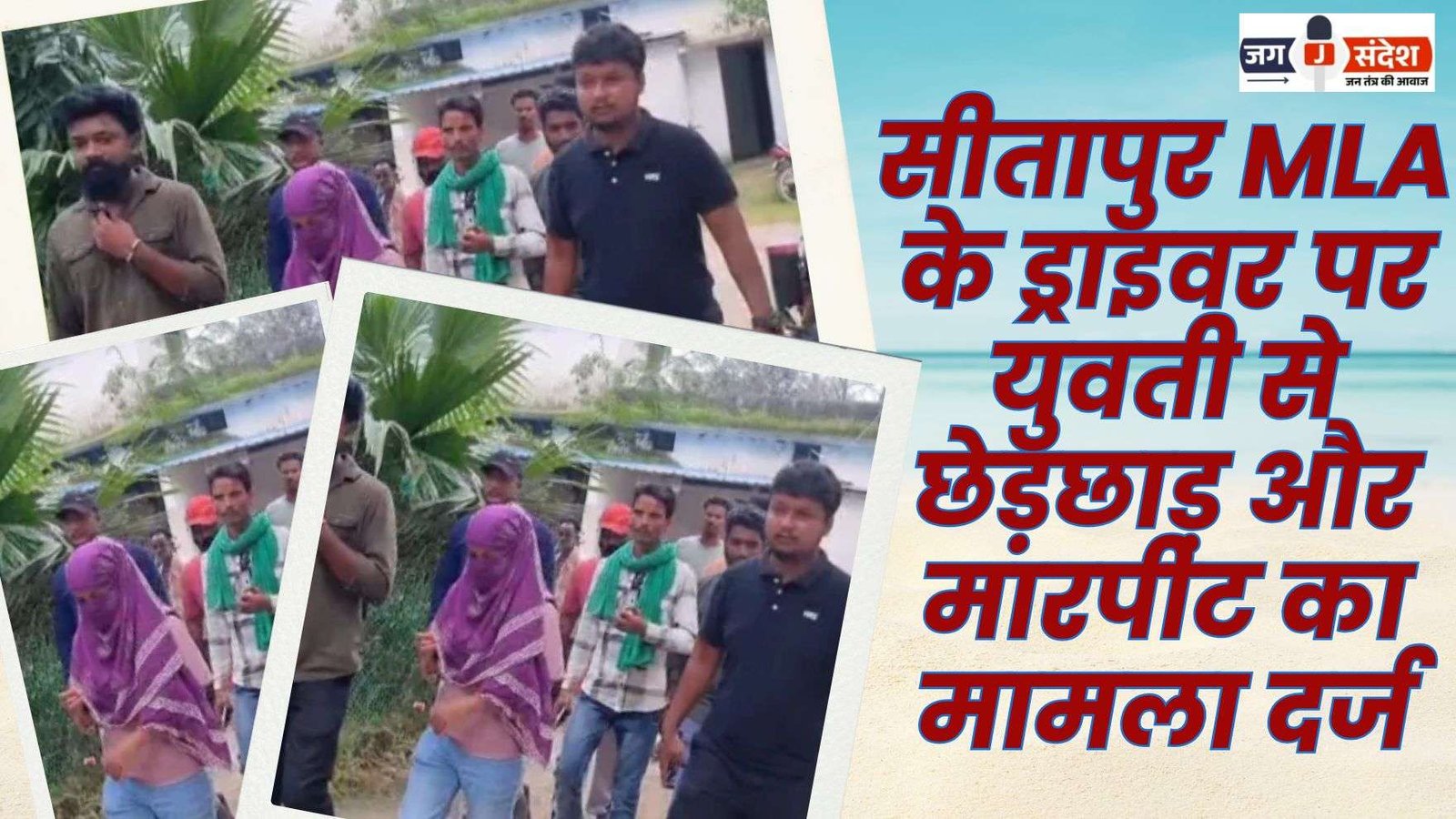 Molestation and Assault of Against Sitapur MLA's Driver