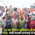 Chhattisgarh is Enthusiastic About the Tricolor Campaign in Every Home