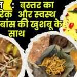 Aamat Traditional and Healthy Dish from Bastar