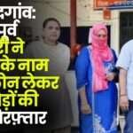 Former Bank Employee Defrauded Crores of Rupees in Rajnandgaon