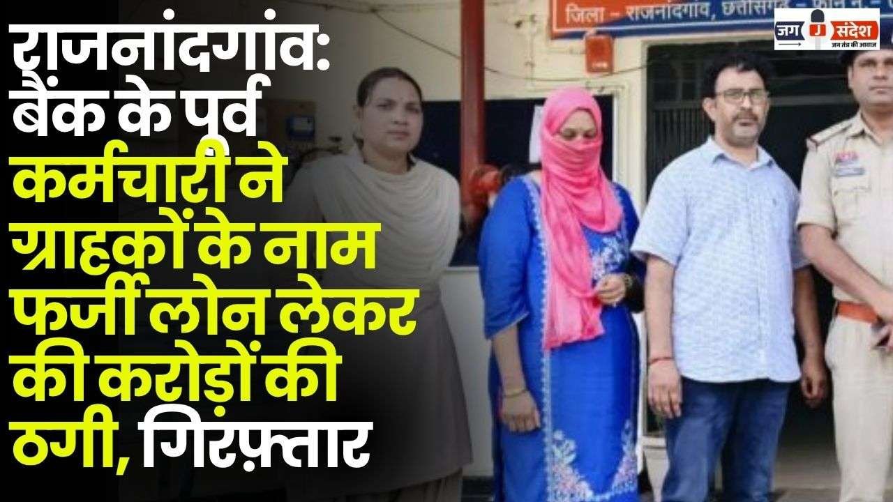 Former Bank Employee Defrauded Crores of Rupees in Rajnandgaon