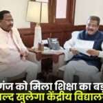 Kendriya Vidyalaya will Open Soon in Ramanujganj