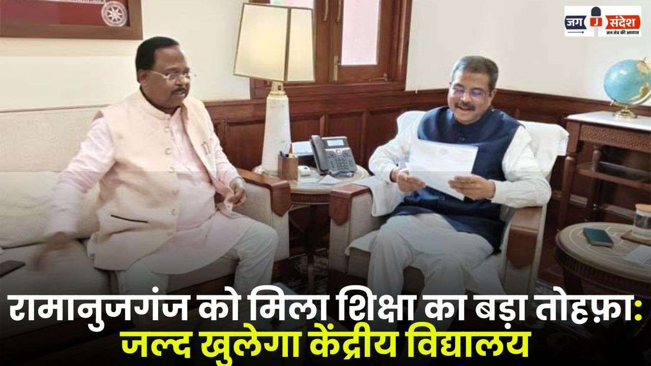 Kendriya Vidyalaya will Open Soon in Ramanujganj
