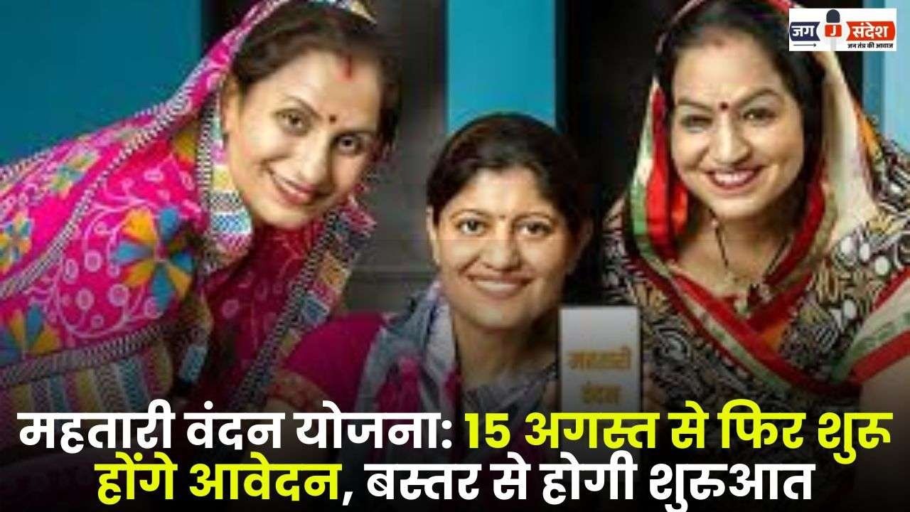 Mahtari Vandan Yojana Applications will Start Again from August 15