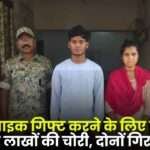 Girlfriend Stole Lakhs of Rupees to Gift a Bike to her Boyfriend