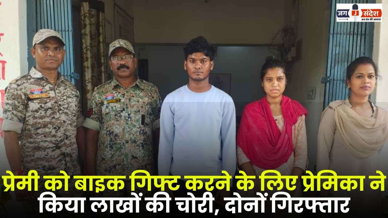 Girlfriend Stole Lakhs of Rupees to Gift a Bike to her Boyfriend