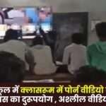 Students Watching Porn Videos in Classroom