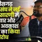 Chhattisgarh Teachers Association Opposed the Change of Saturday and Lunch Break