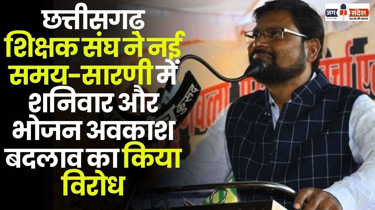 Chhattisgarh Teachers Association Opposed the Change of Saturday and Lunch Break