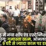 New Shop and Establishment Act 2017 Implemented in Chhattisgarh