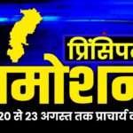 Principal Counseling from 20 to 23 August in Raipur