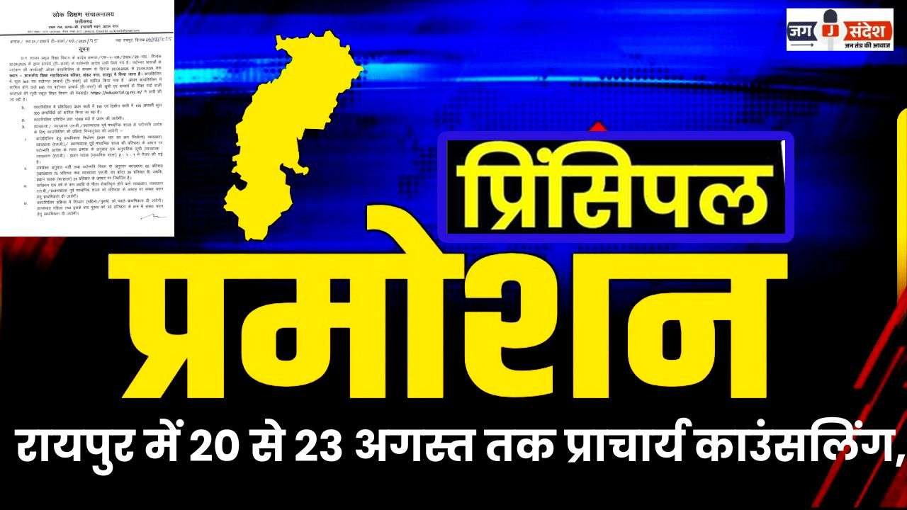 Principal Counseling from 20 to 23 August in Raipur