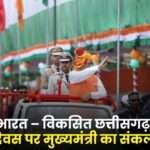Developed India Developed Chhattisgarh Chief Minister's resolution on Independence Day