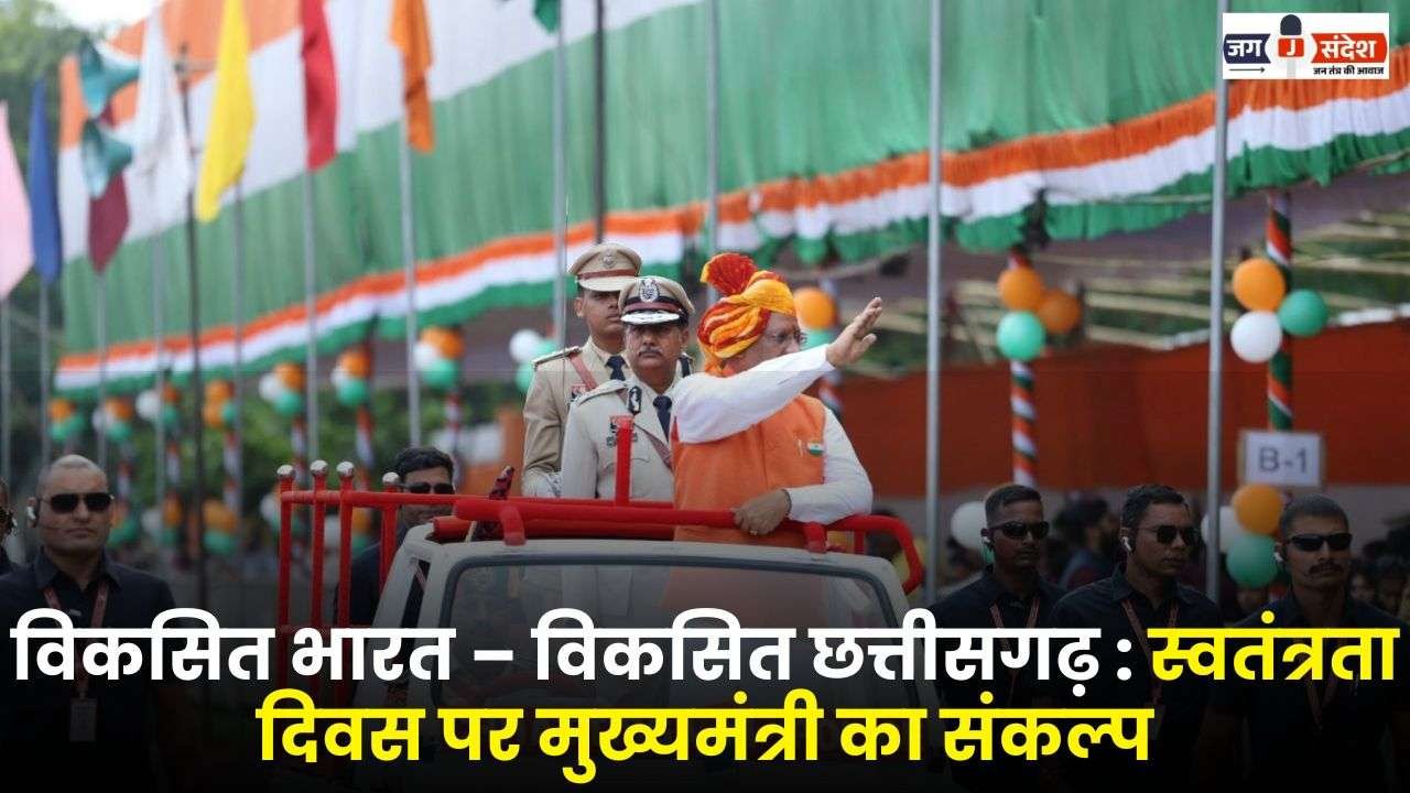 Developed India Developed Chhattisgarh Chief Minister's resolution on Independence Day