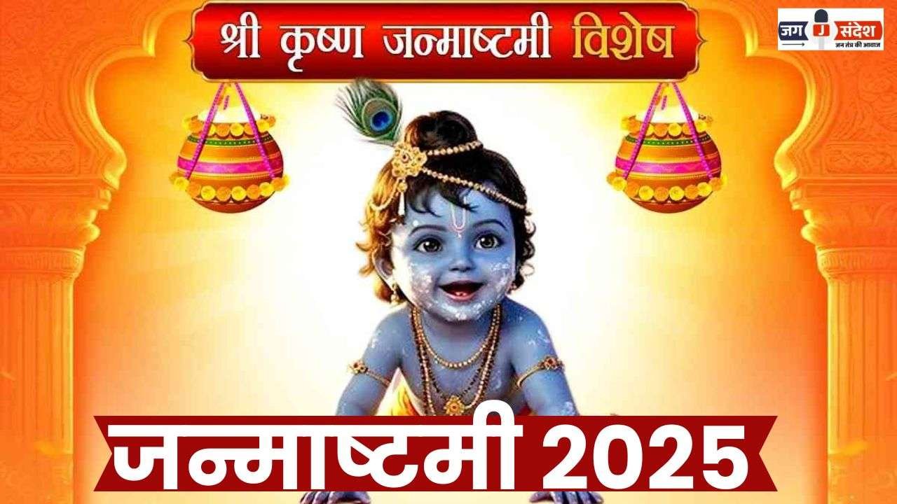 Shri Krishna Janmashtami 2025