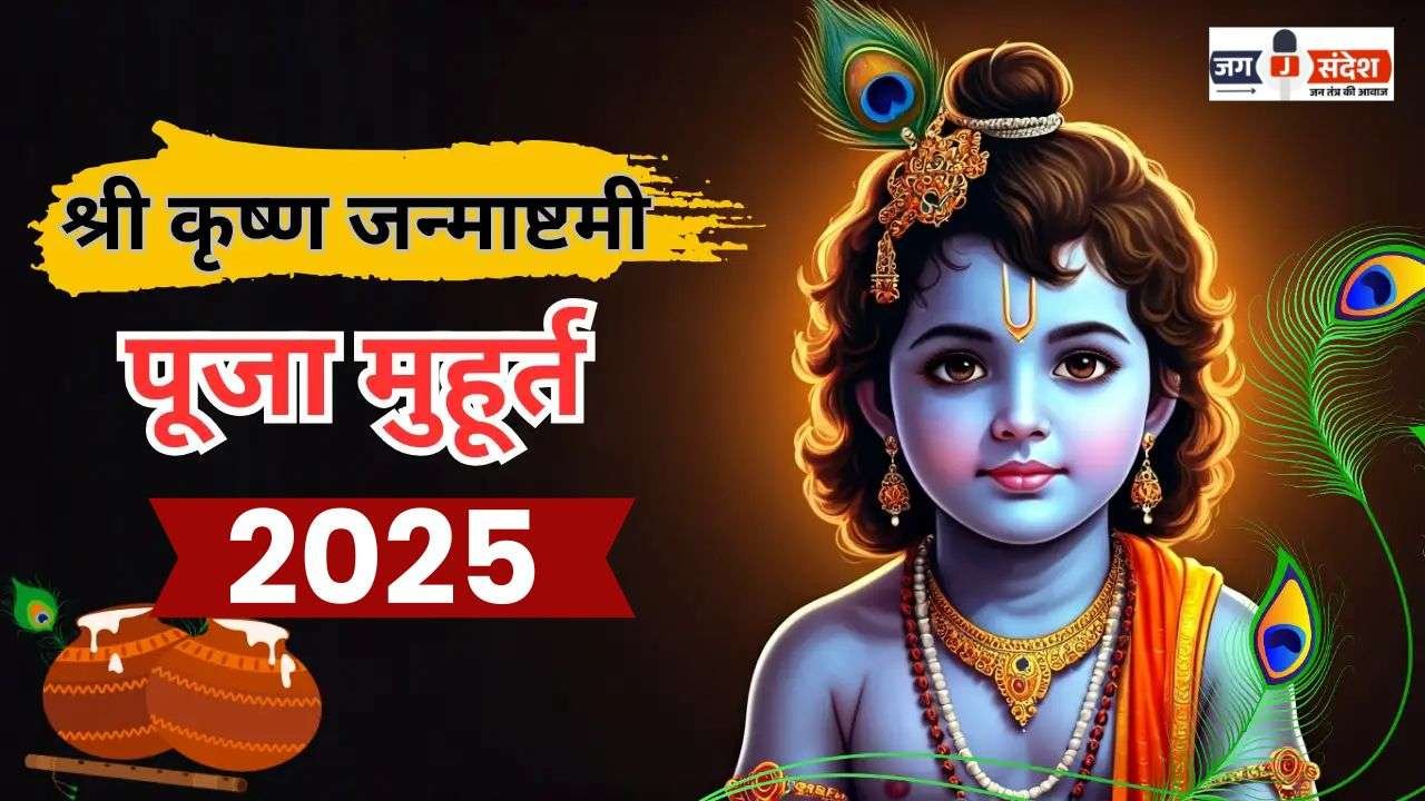 Shri Krishna's Birth at 12 Midnight and Special Information About the Puja