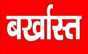जशपुरनगर में अनुशासनहीनता पर सख्त कार्रवाई, 6 संविदा कर्मचारियों को सेवा से तत्काल प्रभाव से हटाया गया : Jashpurnagar 6 Contract Employees Removed 1 image 7
